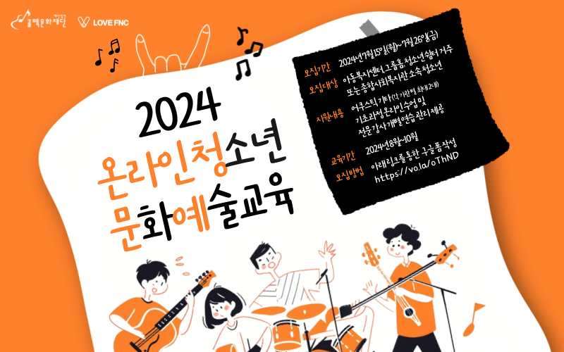 [모집] 2024 온라인 청소년 문화예술교육 참가 기관 모집