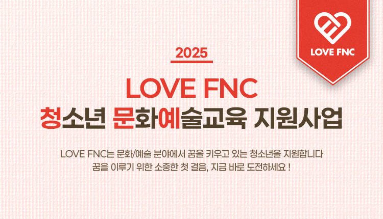 [모집] 2025 LOVE FNC 청소년 문화예술교육 지원사업 참가자 모집