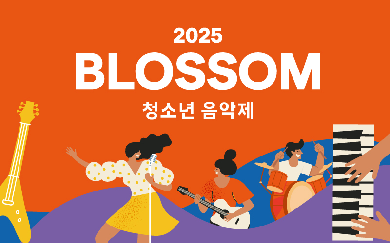 [모집] 2025 블러썸 청소년 음악제 공모 안내