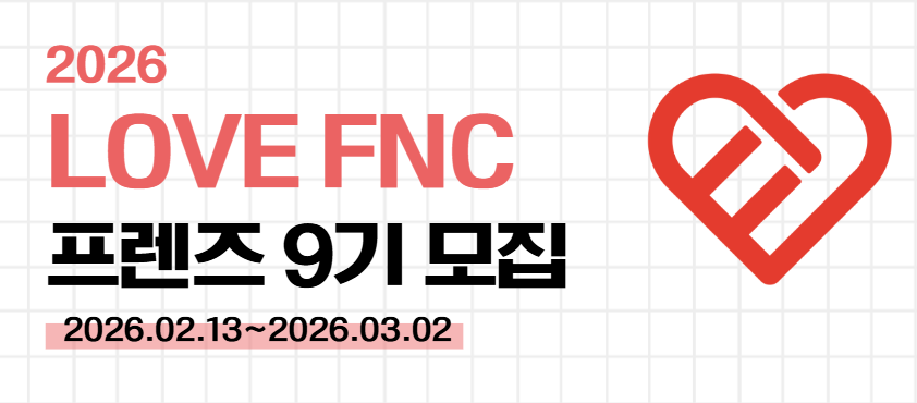 2026 LOVE FNC 프렌즈 9기 모집 안내